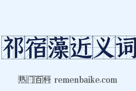 祁宿藻近义词是什么意思的图片